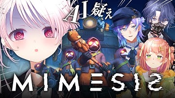 【 MIMESIS 】この中にAIが…⁉️🤖5人目が紛れ込んでくるホラゲをチーム他責でやる！w/星導ショウ、小柳ロウ、本間ひまわり【 本間ひまわり/椎名唯華/星導ショウ/小柳ロウ/にじさんじ】