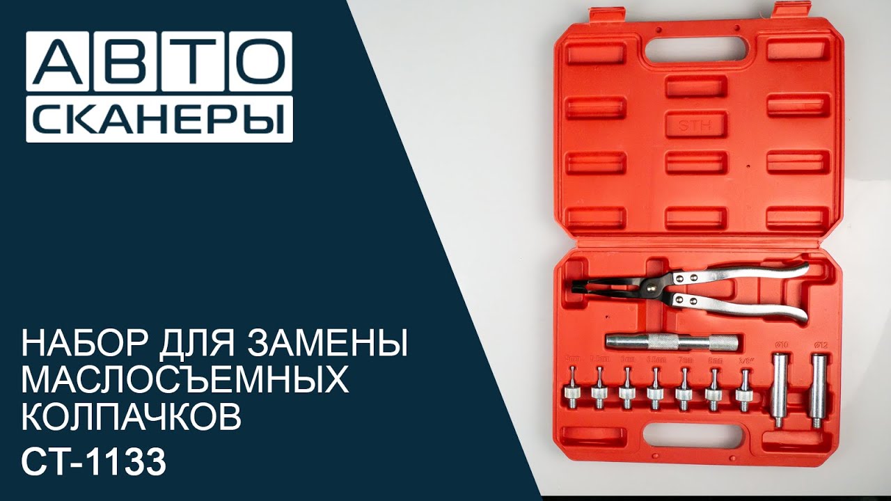 Обзор набора для замены маслосъемных колпачков CARTOOL CT-1133 - YouTube