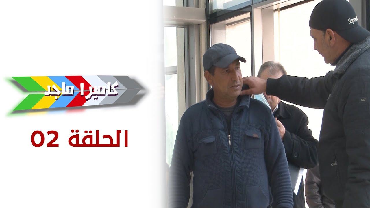 Caméra Majed Episode 02 - كاميرا ماجد