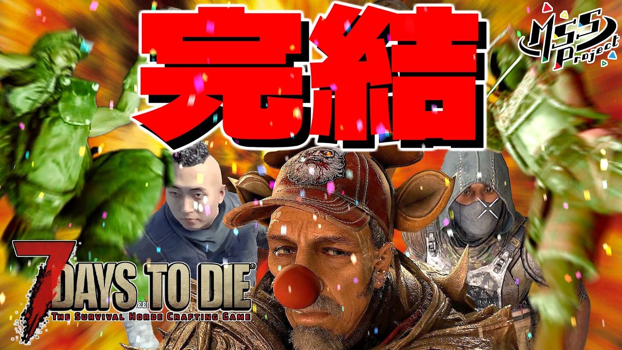 【難易度狂気】MSSPなら毎日襲撃でも行けるんじゃね？最終回！【7Days to Die V2】
