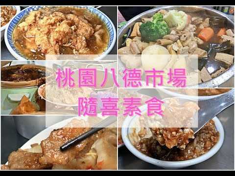 #桃園美食 #桃園素食#八德大湳市場素食 #大湳市場素食 #大湳市場美食 #銅板美食 隨喜素食是八德市場內的素美味，素滷汁鹹香淋上白飯好好吃！