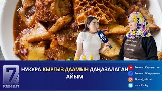 НУКУРА КЫРГЫЗ ДААМЫН ДАНАЗАЛАГАН АЙЫМ