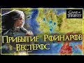 История мира Игры Престолов - РОЙНАРЫ и НИМЕРИЯ