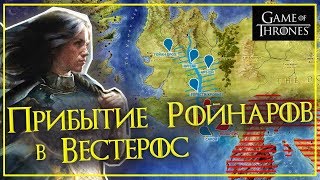 картинка: История мира Игры Престолов - РОЙНАРЫ и НИМЕРИЯ