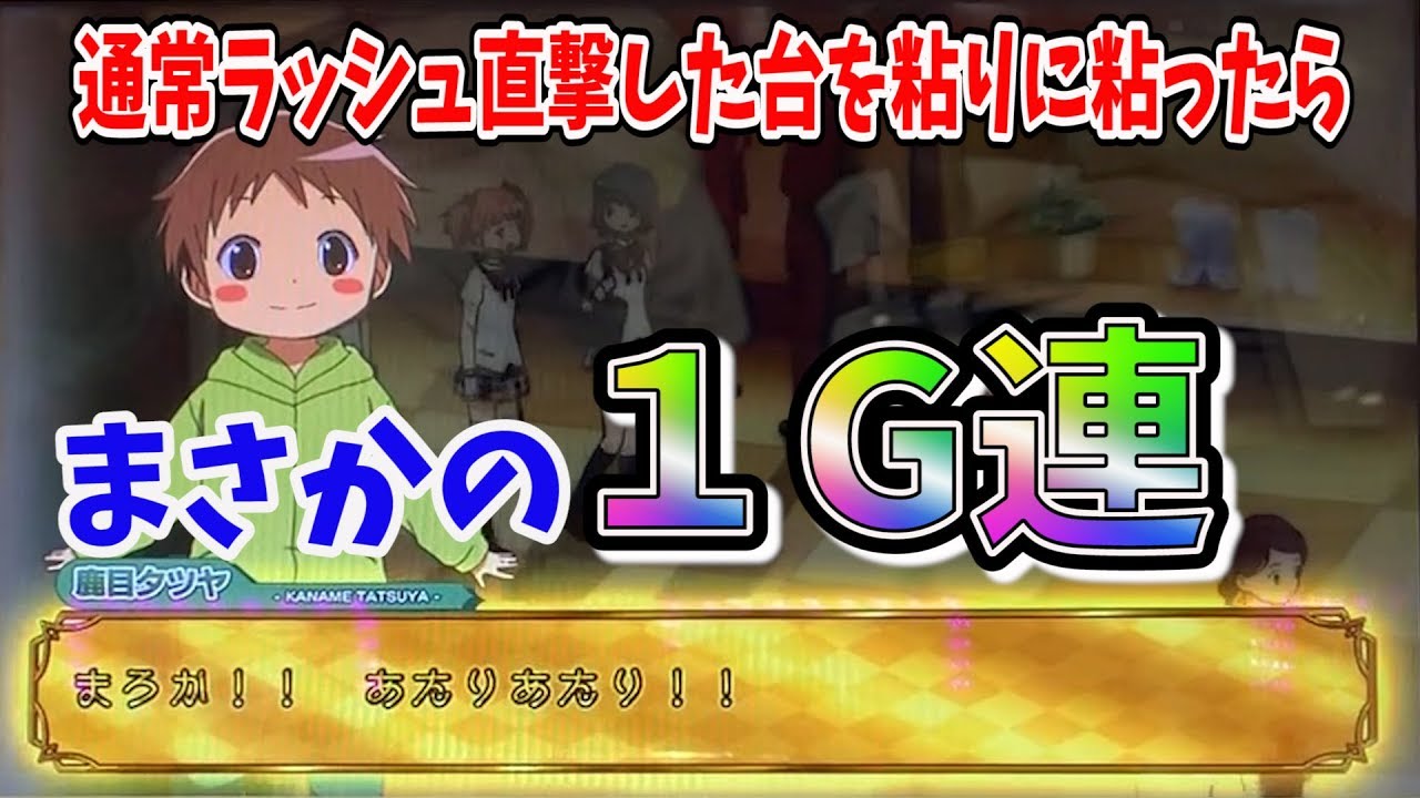 通常ラッシュ直撃したので粘りに粘ってサンドに入金 まどかマギカ まさかの１g連 ポンコツ実験室１０７話 Youtube