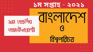 Class 9 BGS Assignment 2021|| ৯ম শ্রেণির বাংলাদেশ ও বিশ্বপরিচয় এ্যাসাইনমেন্ট ২০২১ নমুনা উত্তরপত্র