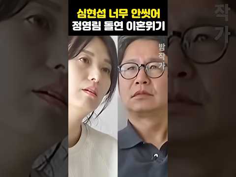 심현섭 너무 안씻어 정영림 <strong>이혼</strong> 위기 돌발