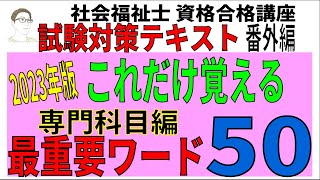 社会福祉士試験追い込み対策【最重要ワード50専門科目編】