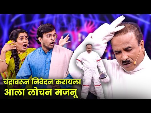 चंद्रावरून निवेदन करायला आला लोचन मजनू | Maharashtrachi Hasyajatra | New Marathi Comedy | Sameer