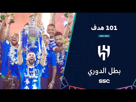 أهداف الهلال 101 هدف دوري روشن السعودي 2023 2024