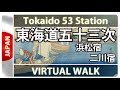 4K HDR Virtual walk Japan Hamamatsu-FutagawaTokaido浜松宿-二川宿　#東海道五十三次 #東海道 #tokaido