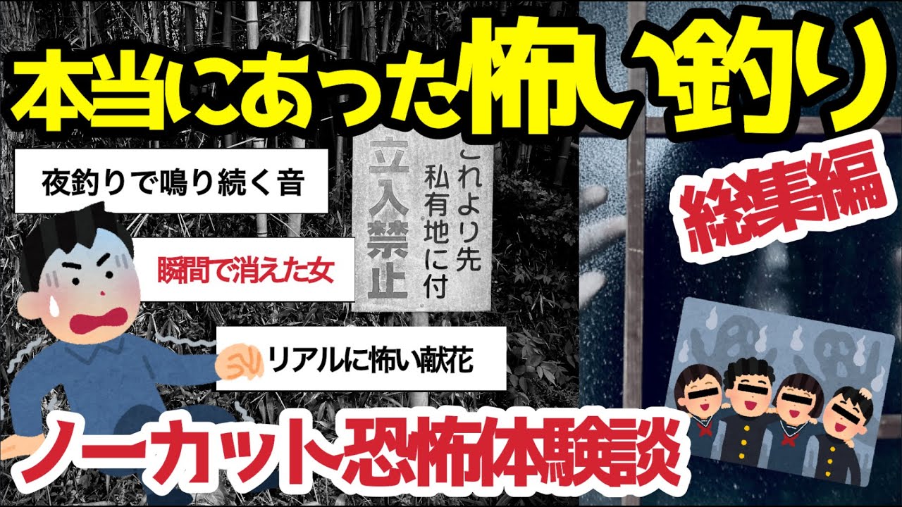 【2ch釣りスレ】本当にあった怖い釣り【ノーカット釣り心霊】釣り場で遭遇した真実の恐怖体験【完全版】釣り人につきまとう不思議と謎【総集編】【魚釣りゆっくり解説】