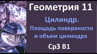 картинка: С.р.3 Цилиндр. Площадь поверхности и объем цилиндра 11 класс