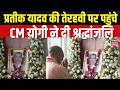 CM Yogi in Prateek Yadav Prayer Meet: अपर्णा के घर पहुंचे CM योगी, प्रतीक यादव को दी श्रद्धांजलि
