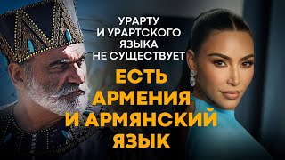 Урарту и урартского языка не существует. Существует Армения и армянский язык. Новые открытия ученых