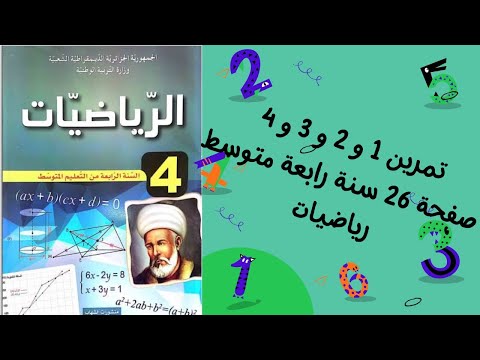 تمرين 1 و 2 و 3 و 4 صفحة 26 سنة رابعة متوسط رياضيات