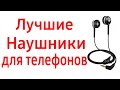 Лучшие наушники для телефона. Топ — 8