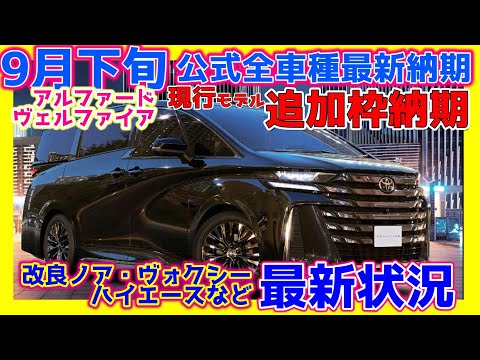 9/26トヨタ公式全車種最新納期&ﾃﾞｨｰﾗｰ情報】アルファードヴェル