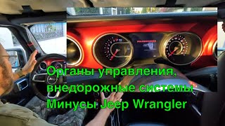 видео: Органы управления, внедорожные системы и минусы Jeep Wrangler картинка: Органы управления, внедорожные системы и минусы Jeep Wrangler