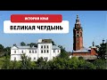 На семи холмах. Великая Чердынь