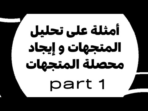 أمثلة على تحليل المتجهات وإيجاد محصلة المتجهات الجزء الأول