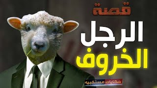 154 - قصة الرجل الخروف والـ 5 الاف جنيه #حكايات_مستخبيه