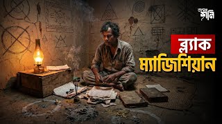 Download Lagu Black Magician | ব্ল‍্যাক ম‍্যাজিশিয়ান | Bhoyer Shoni - ভয়ের শনি | A Logence special MP3