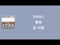 DISH// - 夢旅(yumetabi) [한국어 자막/가사/발음]