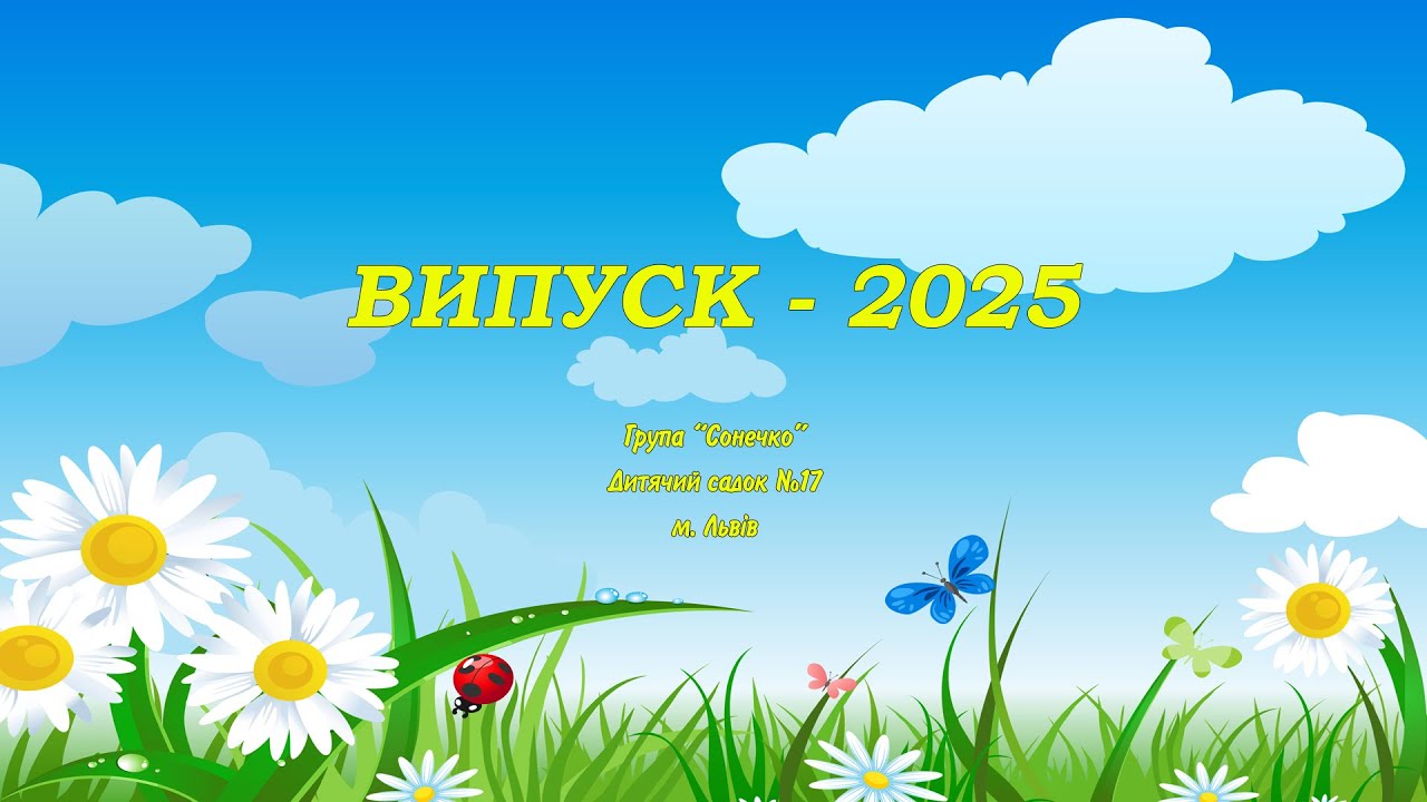 м  Львів Дитячий садок 17 ВИПУСК 2025