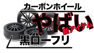 【ミニ四駆】黒ローフリはやばいよ！！通常品番ってマジかよ！！新アイテム情報！！【Mini4WD】