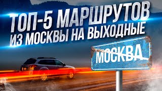 5 маршрутов из Москвы на выходные