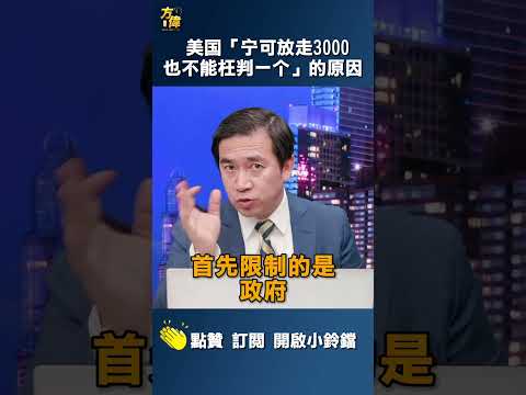 美国“宁可放走3000，也不能枉判一个”的原因