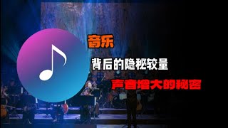 響度戰爭－音樂背後的隱密較量與聲音增大的秘密