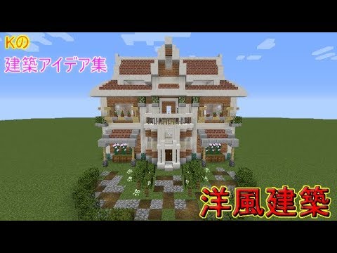 マインクラフト 洋風建築 洋風の家の作り方 建築アイデア集40 Youtube