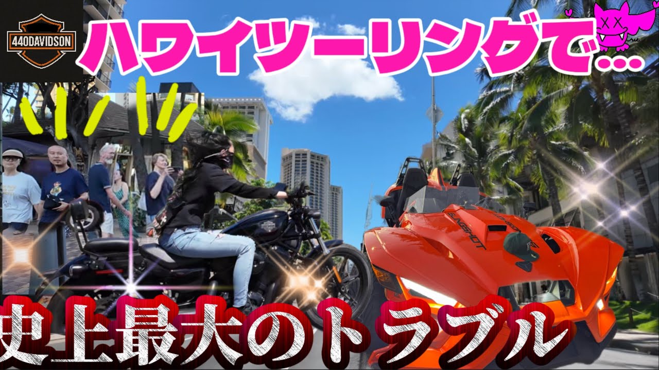【ハワイ旅行】注意喚起🚨ハーレー女子のツーリングで大事件発生もうこんなことになってしまった..ワイキキビーチ　ハワイvlog 最新情報　年末年始