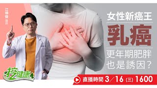 更年期肥胖 也是乳癌誘因 胸部有腫塊 不一定是癌症 江坤俊醫師 教你自我檢測法【挖健康直播】