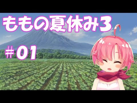 【ももちもも】ももの夏休み　#01【ぼくなつ】