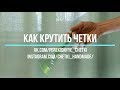 Как крутить перекидные четки   Урок 6