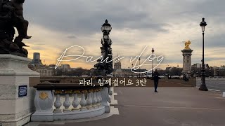 ?? 프랑스 브이로그 / 파리 센강에서 함께걸어요 / 파리길멍 3 / 오르세미술관, 센느강, 알렉산드르 3세다리, 앵발리드, 에펠탑, 파리 브이로그, France, Paris