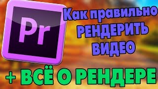 ADOBE PREMIERE PRO. РЕНДЕР. КАК РЕНДЕРИТЬ ВИДЕО В 30 И 60 FPS. ADOBE PREMIERE PRO. РЕНДЕР. КАК РЕНДЕРИТЬ ВИДЕО В 30 И 60 FPS.