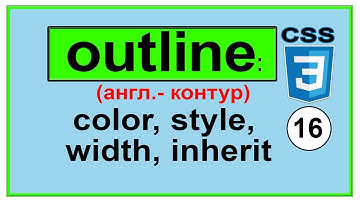 outline свойство css  color, style, width. inherit Как сделать рамку в html. outline перевод Урок 16