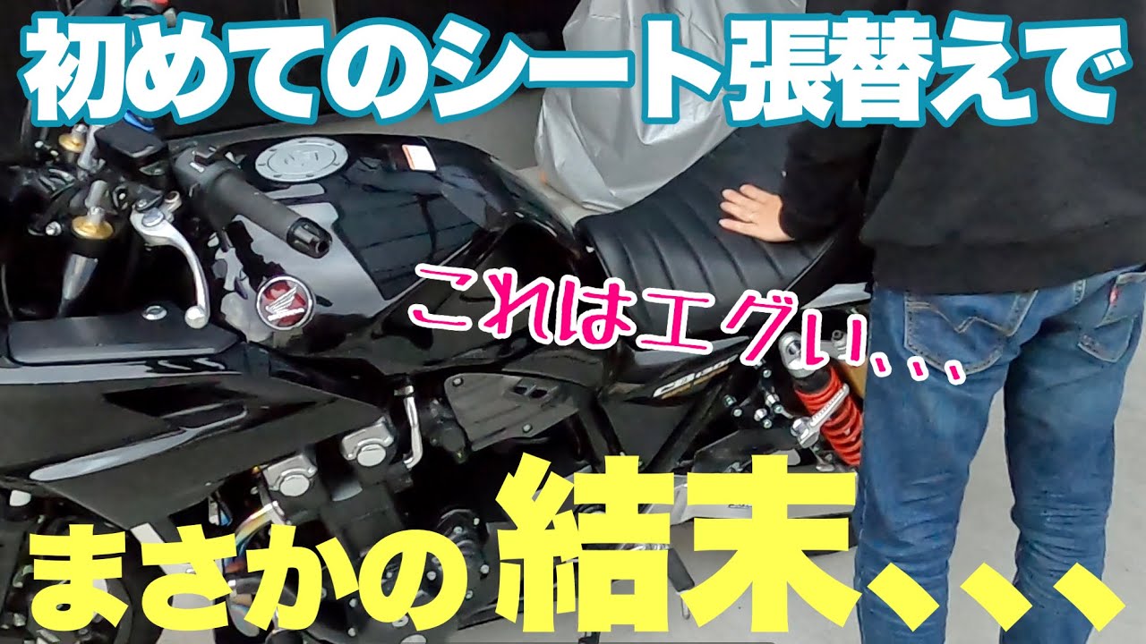 CB1300SB】初めてシート張替えしてみたらまさかの結末に､､、【モト