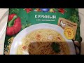 Суперсуп &quot;Куриный с вермешелью&quot; /пакетный /на скорую руку!