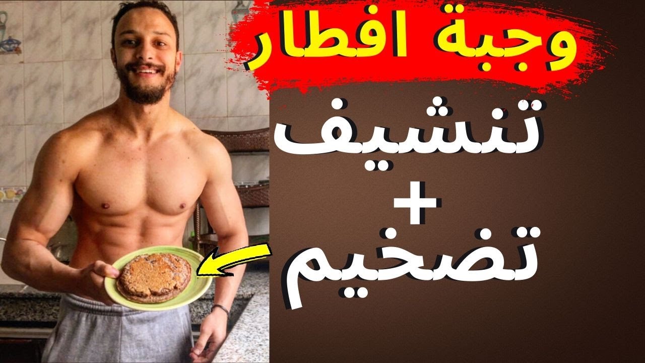 🔥 وجبة لذيذة عامرة بروتين و كربوهيدرات صحية أحسن غداء للعضلة كل نهار