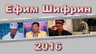 Ефим Шифрин - Сейчас медицина может всё; песня комарик.(Ефим Шифрин - Сейчас медицина может всё; песня комарик. Шутливые концерты Ефима Шифрина только маленькая..., 2016-03-04T06:00:01.000Z)