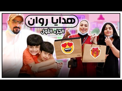 هدايا عيد ميلاد روان عائلة عدنان