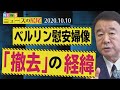 【ぼくらの国会・第40回】ニュースの尻尾「ベルリン慰安婦像『撤去』の経緯」