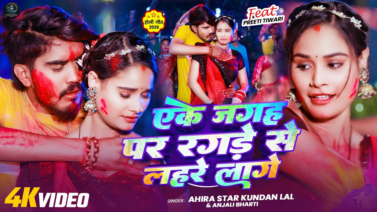 #Video | एके जगह पर रगड़े से लहरे लगे | #Ahira Star Kundan Lal Yadav & #Anjali Bharti | #Maghi Holi