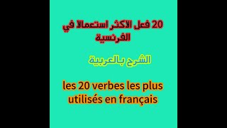 تعلم اللغة الفرنسية الافعال الاكثر استعمالا بالفرنسية