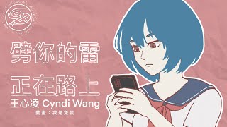 王心凌 Cyndi Wang - 劈你的雷正在路上｜動畫歌詞/Lyric Video「誰是誰？搞不清楚誰是誰？怎麼能說得天花亂墜？」